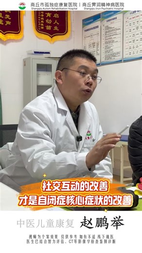自闭症是社交互动障碍，社交互动改善才是自闭症状的改善 #商丘市孤独症康复医院 #李恩耀 #赵鹏举 #孤独症康复