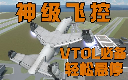 【KSP】VTOL必备！垂直起降悬停飞控TCA教程