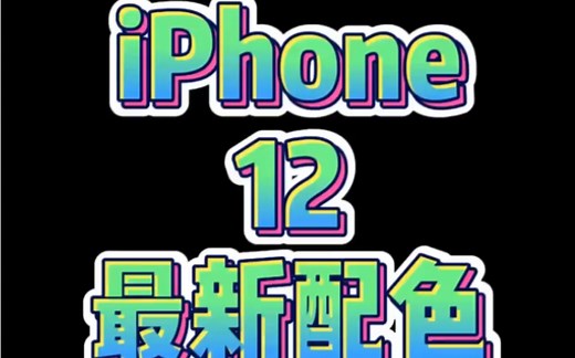 iphone12最新配色来了！这颜色你们会喜欢吗？