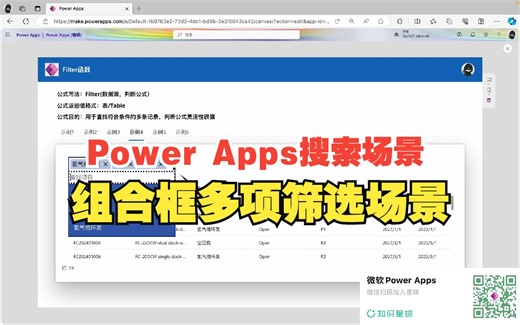【Power Apps控件】组合框实现多种场景的筛选