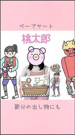 [Setsubun Performance] Catch the pop-out demon! Momotaro Paper Puppet Show