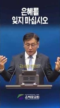 [Gyeongsan Grace Church] Do Not Forget the Grace
