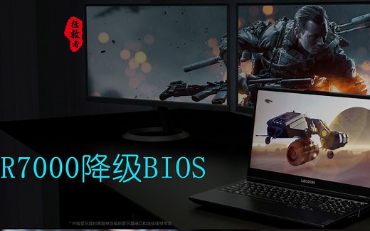 联想拯救者R7000降级BIOS教程