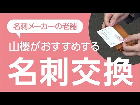 名刺交換 〜基本編〜