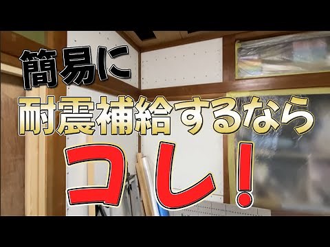 【耐震】簡易な耐震補強工事｜DAIKEN 壁大将