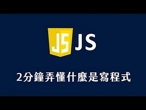 【 JavaScript 教學 】 2分鐘弄懂什麼是寫程式