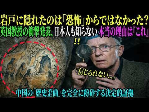 【海外の反応】「アマテラスが隠れたのは恐怖ではなかった？」英国オックスフォード教授の衝撃発表！”我々は100年間騙されていた” 日本古代史の真実（鳥肌の立つ反転）