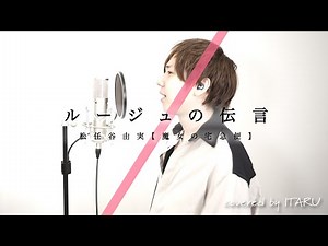 【男が歌うジブリ】ルージュの伝言 / 松任谷由実 映画「魔女の宅急便」OP by イノイタル(ITARU INO)歌詞付きFULL