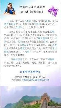 China Geography 19 | Beijing | Text Study | China Geography | AP Chinese｜首都北京｜课文学习-1｜中国地理｜AP 中文基础知识