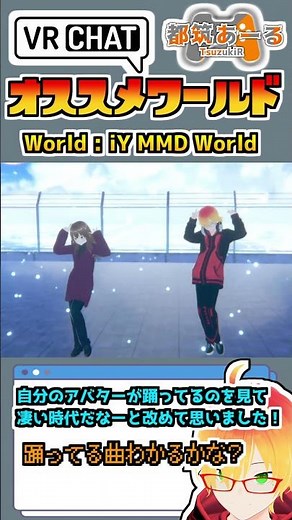【VRChat】30秒ワールド紹介！【iY MMD World】 #shorts #vrchat #vrchatworld
