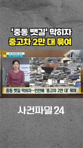 [사건파일24] 중동 뱃길 막히자 인천항도 '비상'···인천에 묶인 중고차만 '2만 대' #shorts