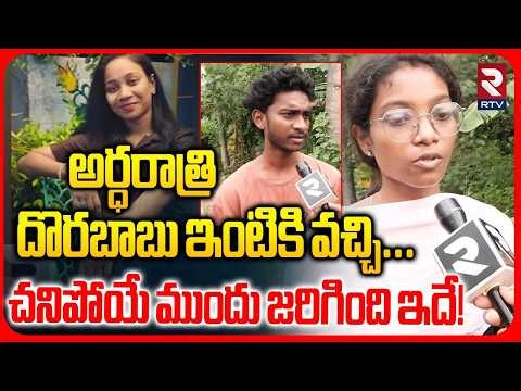 Pithapuram Woman Priscilla Incident Brother Reveal Facts | అర్ధరాత్రి దొరబాబు ఇంటికి వచ్చి... | RTV