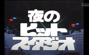 夜のヒットスタジオ 1981