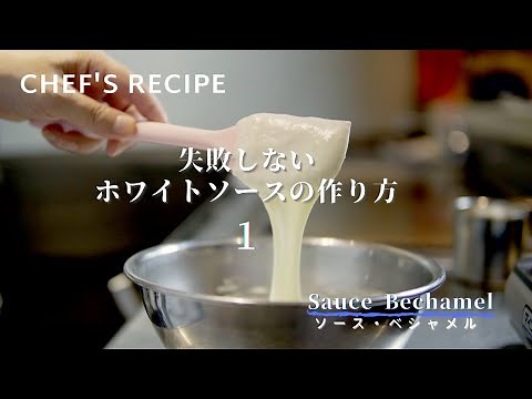 【失敗なんてさせないパート１】失敗しないホワイトソースの作り方_その１