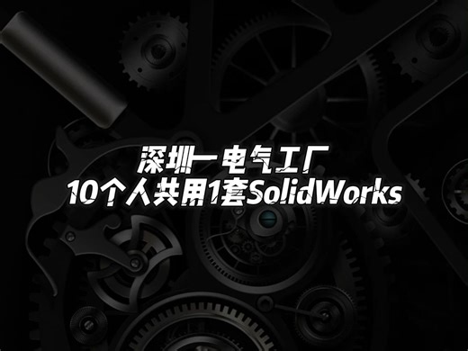 买10套SolidWorks，还是装1套SolidWorks10个人用，如果是你会怎么选？