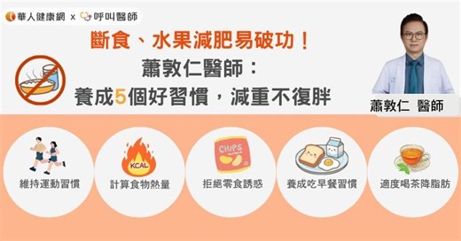 斷食、水果減肥易破功！蕭敦仁醫師：養成5個好習慣，減重不復胖 | 華人健康網 - 專業即時優質的健康新聞及資訊分享平台業即時優質的健康新聞及資訊分享平台