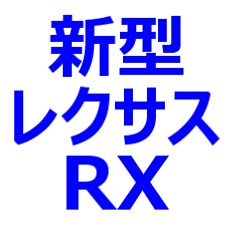 【新型 レクサスRX 2024～2025】マイナーチェンジは、いつ？2024年一部改良の変更点予想、納期最新情報など