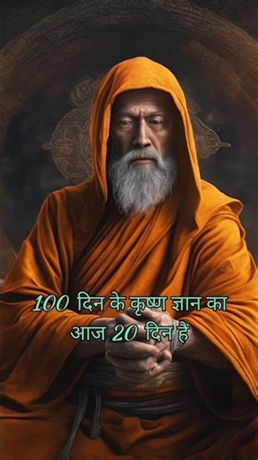 Krishna Gyan - Day 20 😇 #shorts #krishna #motivation #sanatanhindu #inspiration #motiationalspeech