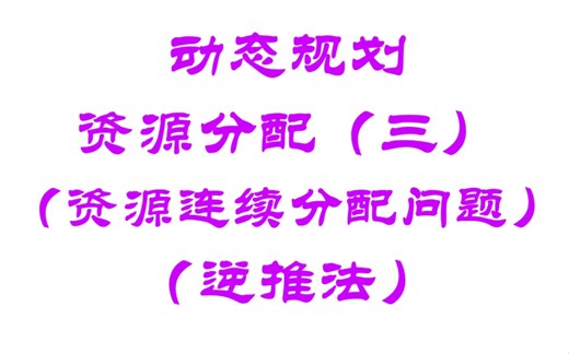 运筹学-17-动态规划之资源分配（三）资源连续分配问题