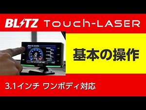 Basic Operation of Touch-LASER [One-Body 3.1-inch Model] | Blitz Laser & Radar Detector