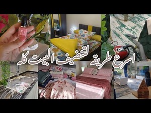 The fastest way to clean the whole house 🧚🏻‍♀️ in just 60 minutes ⏰ Guarantee a clean house every...