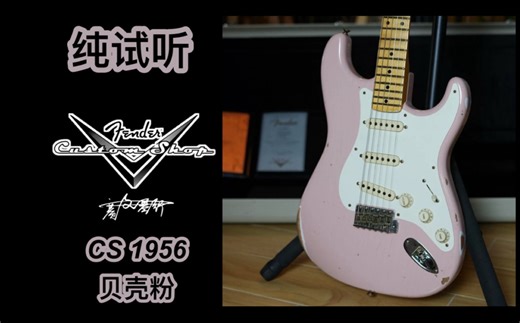 即兴演奏Fender Custom shop 1956 Relic做旧Stratocaster贝壳粉电吉他。