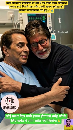 ​जय-वीरू की अटूट दोस्ती जब अस्पताल में धरम जी से मिलने पहुंचे अमिताभ बच्चन #ai #youtubeshorts #viral