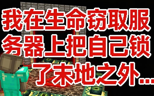 [中配]我在生命窃取服务器上把自己锁在了末地之外... - SB737+