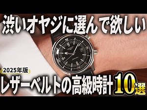 [2025 Edition] Top 10 Luxury Watches with Leather Straps for the Cool Dad!