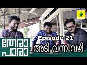 Thera para | season 01| Episode 21 | അടി വന്ന വഴി | mini web series | Karikku