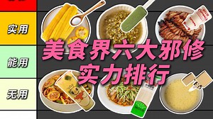 美食邪修实力排行，每一个都很离谱！
