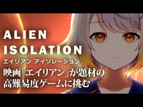 【Alien: Isolation】超高難易度ゲーエイリアン VS Vtuber :01【ホラー専門Vtuber】