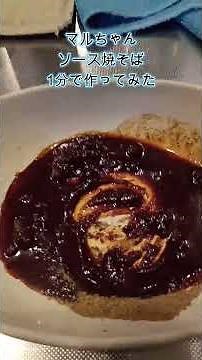 マルちゃん ×ソース焼きそば 〇ソース焼そば 1分で作ってみた #焼きそば