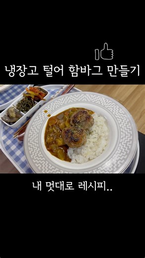 초간단 함박스테이크 만들기 #함박스테이크 #신혼부부 #요리 #쉬운요리 #초보요리 #저녁 #저녁메뉴추천