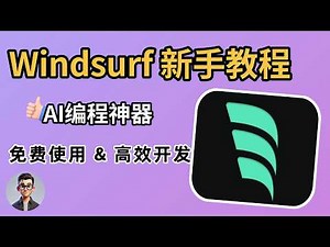 【AI编程神器】Windsurf保姆级教程 ｜ 真的与Cursor不相上下？