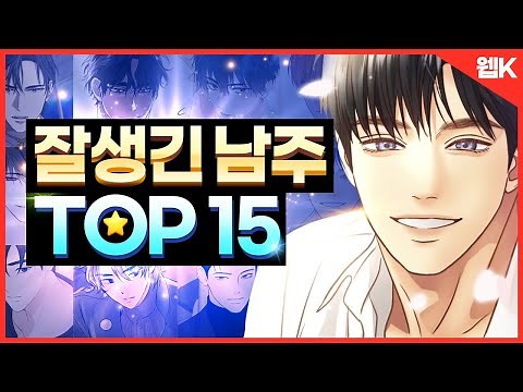 잘생긴 웹툰 남자주인공 TOP 15😎ㅣ존잘 미남 다모여라! 집합!