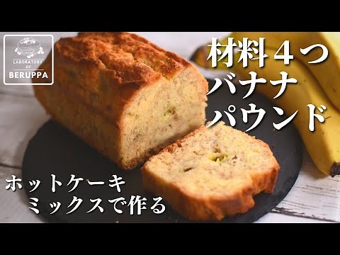 【コツは混ぜ方！】ホットケーキミックスで作る 絶品バナナパウンドケーキ