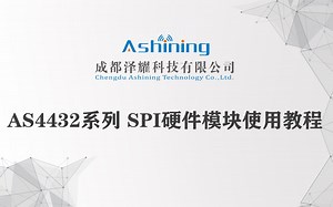 AS4432系列SPI硬件模块使用教程
