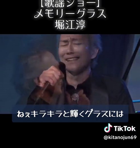 堀江淳と北野淳のメモリーグラス歌謡ショー