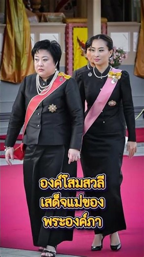 พระองค์โสมสวลี เสด็จแม่ของพระองค์ภา ขอพระองค์ภาสู่สวรรคาลัย