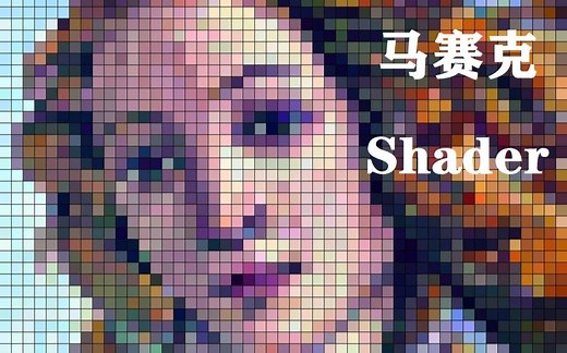 【Unity】使用Shader制作马赛克