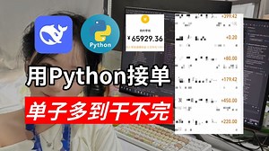 28岁学会Python+deepseek接单！两个月战绩6.5w！单子多到干不完，根本干不完！电脑操作有手就会~附带详细教程~