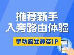 推荐新手入旁路由体验：手动配置静态IP
