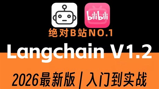 2026年吃透B站最全最细的Langchain教程，手把手带你从入门到企业级落地全解析实战，全程干货无废话 让你少走99%的弯路！