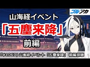 【ブルアカ】山海経 五塵来降イベントストーリー視聴 前編【ブルーアーカイブ】