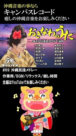 沖縄民謡メドレー 癒しの三線と沖縄の歌でリラックス気分 全編はYouTubeでお楽しみください#69 #Shorts
