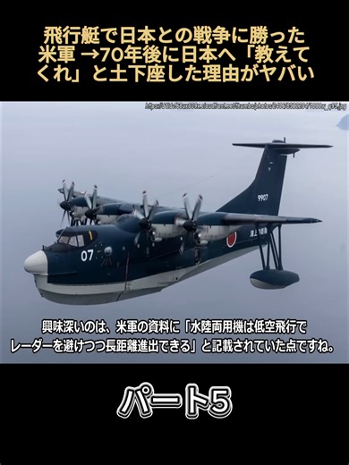 飛行艇で日本との戦争に勝った米軍 →70年後に日本へ「教えてくれ」と土下座した理由がヤバい