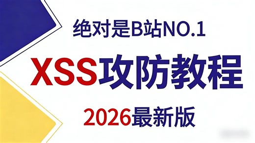 B 站最细 XSS 跨站脚本攻击全流程实战课！零基础网安小白 12 课时吃透 Cookie 获取到防御方法，解决不会挖漏洞、看不懂原理、靶场无从下手的。