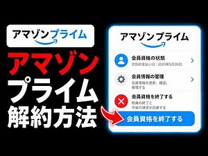 Amazon Primeを解約する方法 | 会員登録と無料体験を終了