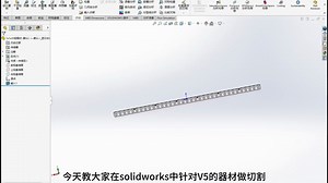 SW切割V5零件铝角材不翻车！配置 切除一步到位